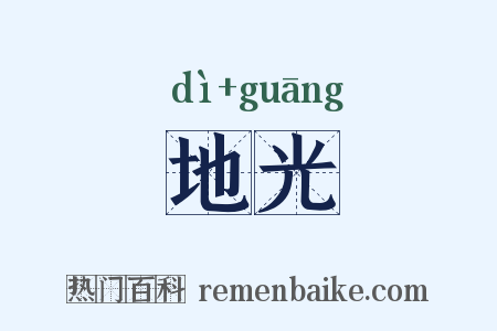 地光是什么意思的图片